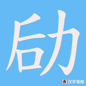 劶字笔顺动画