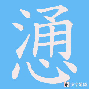慂字笔顺动画