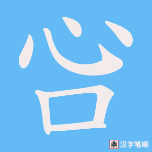 吢字笔顺动画