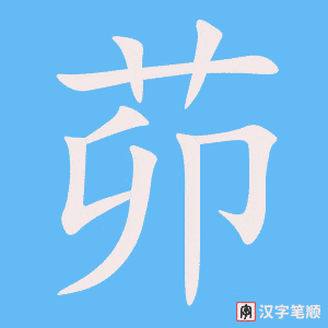茆字笔顺动画
