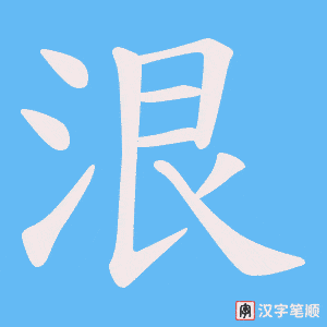 泿字笔顺动画