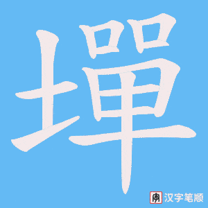 墠字笔顺动画