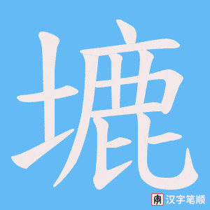 塶字笔顺动画