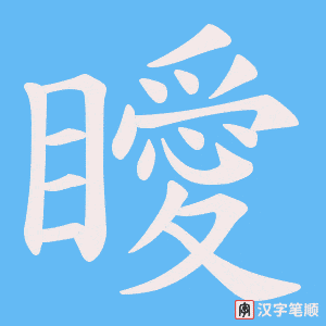 瞹字笔顺动画