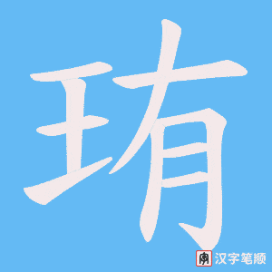 珛字笔顺动画