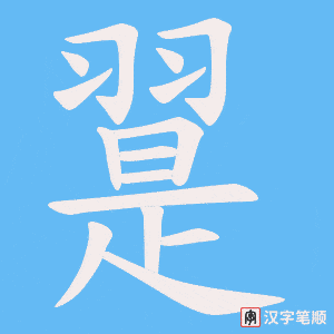 翨字笔顺动画