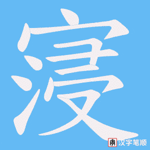 寖字笔顺动画