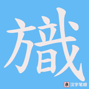 旘字笔顺动画