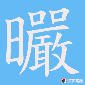 曮字笔顺动画