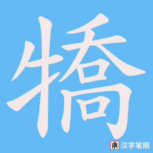 犞字笔顺动画
