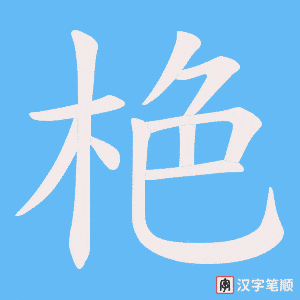 栬字笔顺动画