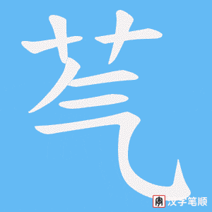 芞字笔顺动画