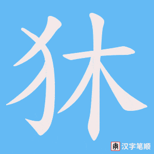 狇字笔顺动画