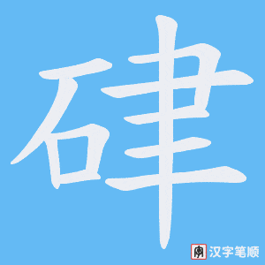 硉字笔顺动画
