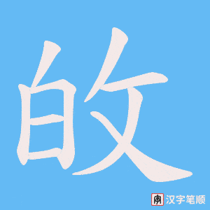 敀字笔顺动画