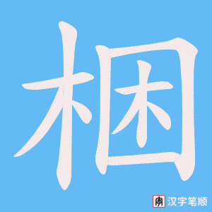 梱字笔顺动画