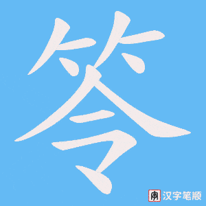 笭字笔顺动画