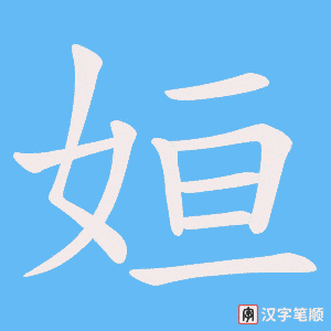 姮字笔顺动画