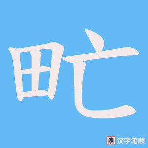 甿字笔顺动画