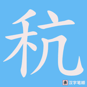 秔字笔顺动画