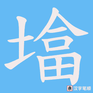 墖字笔顺动画