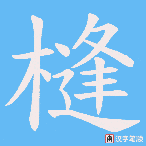槰字笔顺动画