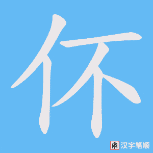 伓字笔顺动画