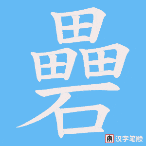 礨字笔顺动画