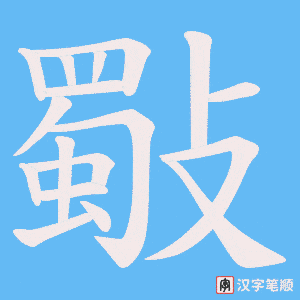 斀字笔顺动画