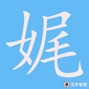 娓字笔顺动画