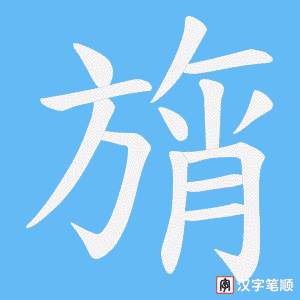 旓字笔顺动画