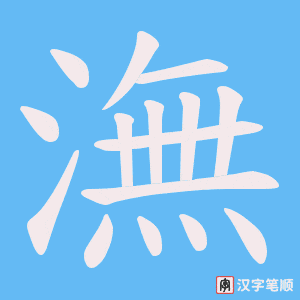 潕字笔顺动画