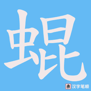 蜫字笔顺动画