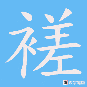 褨字笔顺动画