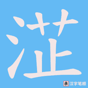 淽字笔顺动画