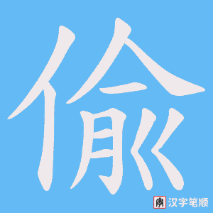 偸字笔顺动画