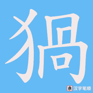 猧字笔顺动画