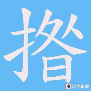 揝字笔顺动画