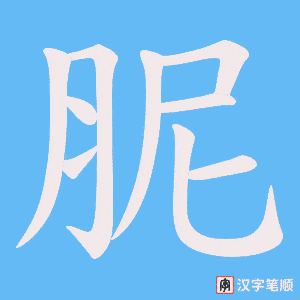 胒字笔顺动画