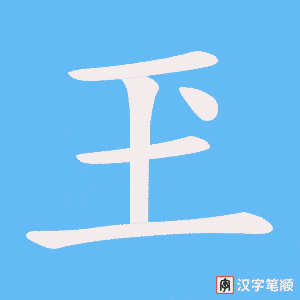 玊字笔顺动画