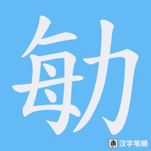 勄字笔顺动画