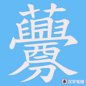 虋字笔顺动画