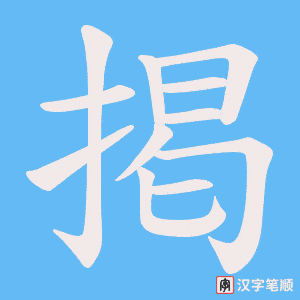 掲字笔顺动画