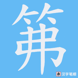 笰字笔顺动画