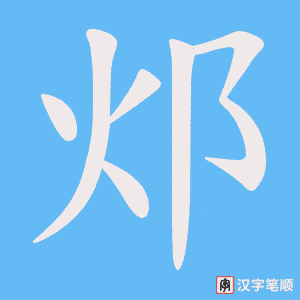 邩字笔顺动画