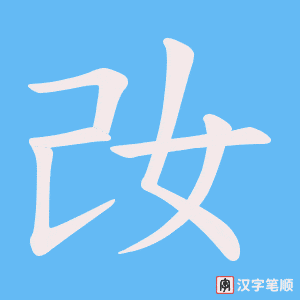妀字笔顺动画