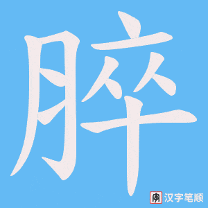 脺字笔顺动画
