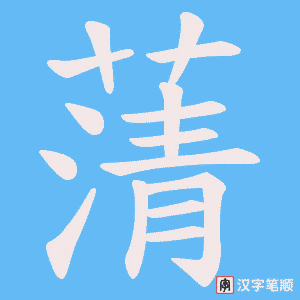 蔳字笔顺动画