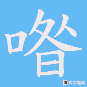 喒字笔顺动画
