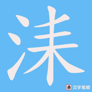 洡字笔顺动画